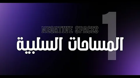 مبادئ التصميم المرئي للويب – المساحات البيضاء في التصميم