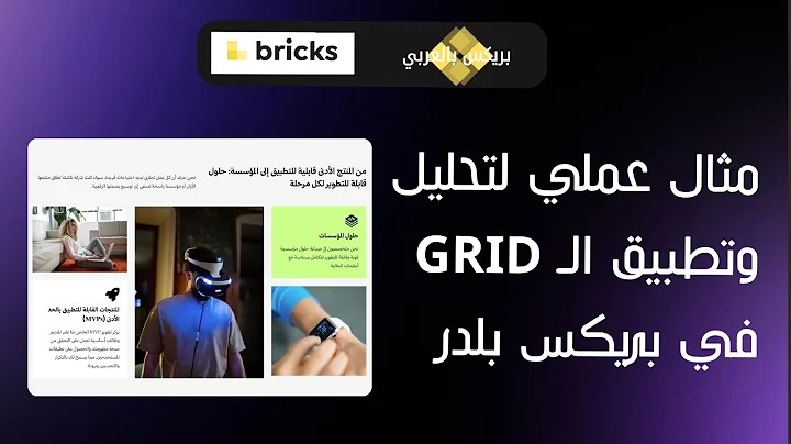 مثال عملي لتحليل وتطبيق الـ Grid في بريكس بلدر