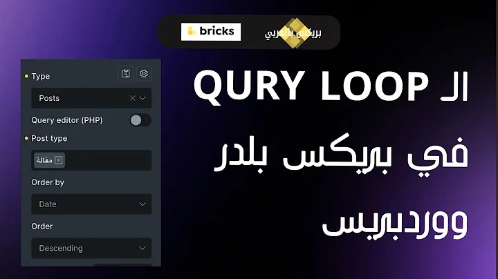 الـ Query Loop في بريكس بلدر ووردبريس