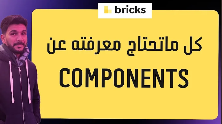 المكون – Component في بريكس بلدر