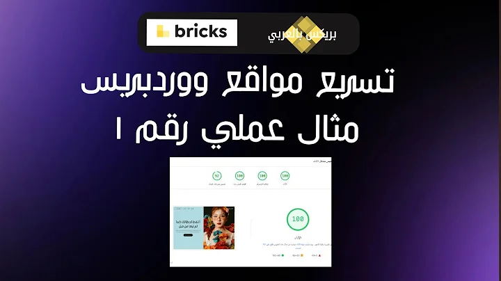 تسريع مواقع ووردبريس: مثال عملي رقم ١