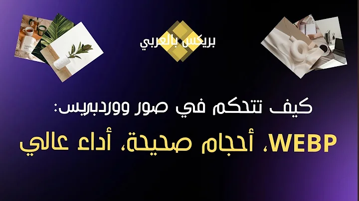 كيف تتحكم في صور ووردبريس: WebP، أحجام صحيحة، أداء عالي