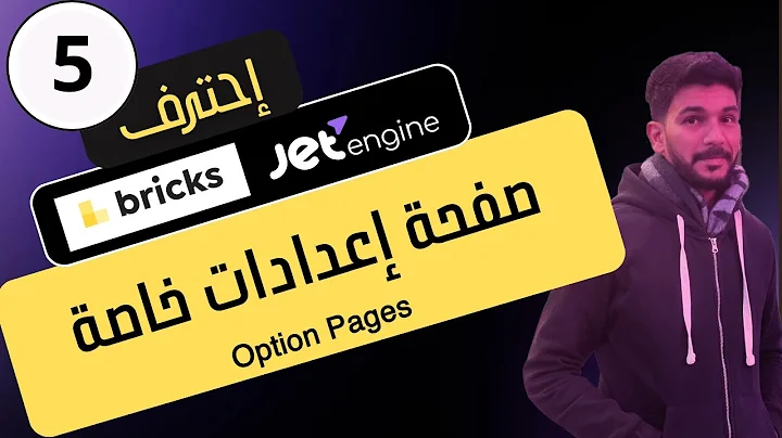 صفحة إعدادات خاصة في ووردبريس وبريكس بلدر
