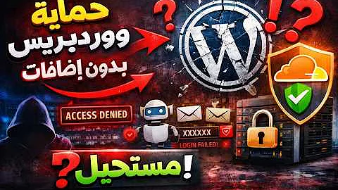 الحل الشامل لـ ووردبريس مع كلاود فلير WordPress + CloudFlare