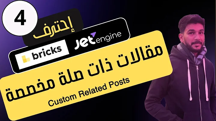 كيف تختار مقالات ذات صلة محددة انت تختارها بنفسك في ووردبريس وبريكس بلدر JetEngine