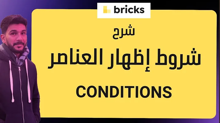 شروط إظهار العناصر Bricks Builder Element Conditions