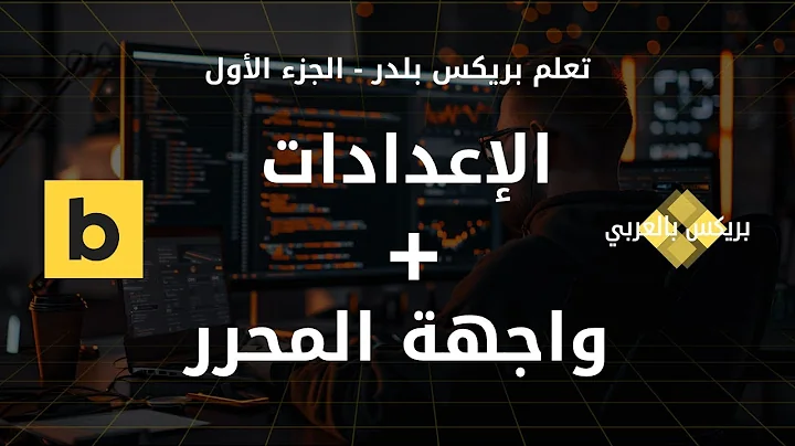 تعرف على واجهة محرر Bricks Builder