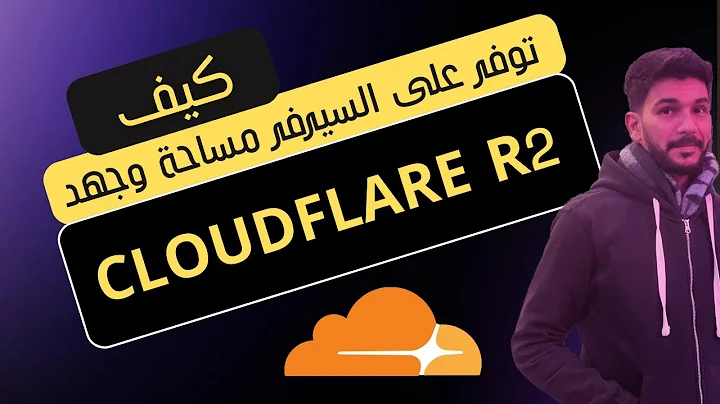 كيف توفر جهد ومساحة على السيرفر في ووردبريس بإستخدام R2 Cloudflare