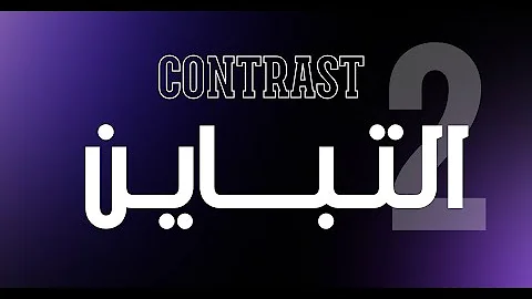 التصميم المرئي للويب -التباين