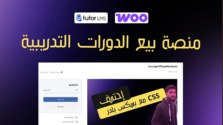 كيف تعمل منصة بيع دورات باستخدام Tutor LMS و WooCommerce في wordpress