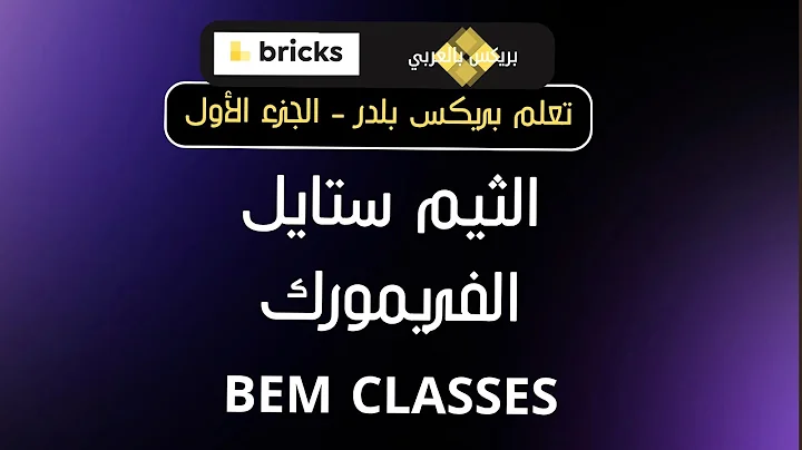 الفريمورك + Theme Style + BEM Classes: منظومة احترافية لتصميم موقعك في Bricks Builder