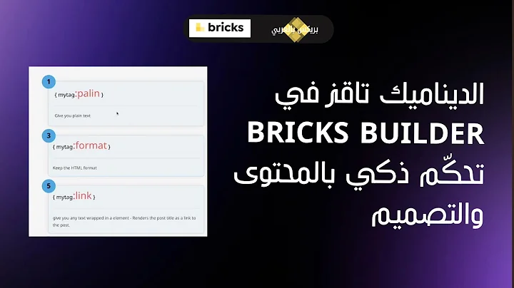 الديناميك تاقز في ووردبريس و بريكس بلدر Bricks Builder تحكّم ذكي بالمحتوى والتصميم