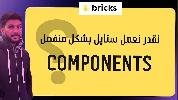 كيف تعمل ستايل منفصل للـ Components في بريكس بلدر