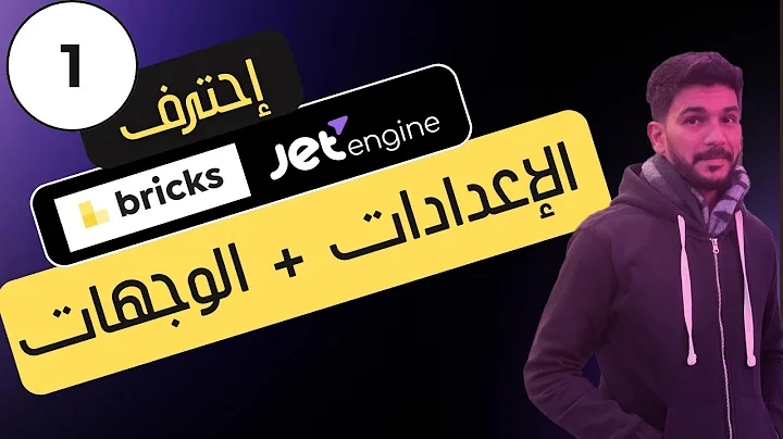 JetEngine من الصفر للإحتراف