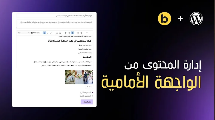 إضافة وتعديل المقالات من الواجهة الأمامية في ووردبريس باستخدام Bricks Builder