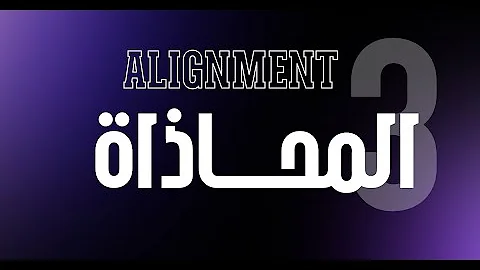 محاذاة العناصر في التصميم