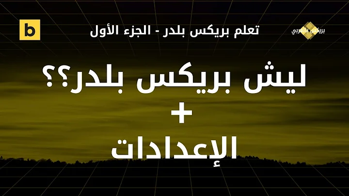 ليش Bricks Builder؟ ولمحة عن الإعدادات الأساسية